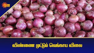 விண்ணை முட்டும் வெங்கையா விலை | Onion Rate | Tamil news | Sun News