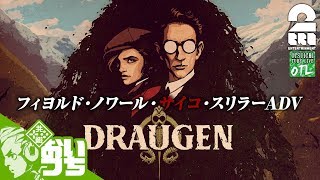 #1【サイコミステリー】おついち「Draugen(ドラウゲン)」【OTL#191-1】