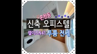 [신축오피] 온천동 N41 신축 오피스텔 전세 첫입주 (현장사진, 동영상 포함)