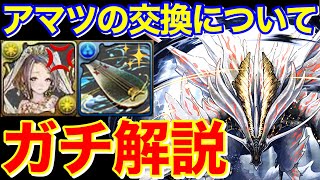 【神武器】後悔しないでね アマツ交換について圧倒的解説！【パズドラ実況】