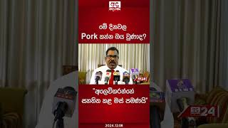 මේ දිනවල Pork කන්න බය වුණාද? \