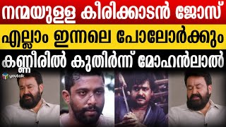 “പ്രിയ സുഹൃത്തേ വിട..” ; മോഹൻരാജിനെ കുറിച്ച് മോഹൻലാലിന്റെ കുറിപ്പ് | Keerikkadan Jose | Mohanlal