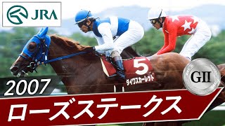 2007年 ローズステークス（GⅡ） | ダイワスカーレット | JRA公式