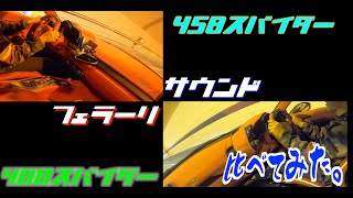 フェラーリ【458と488を比べてみた】サウンド比較！458に比べて488の違いは…？