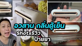 เครื่องดูดกลิ่น กำจัดเชื้อโรค EraClean Refrigeretor ป้ายยา shorts รีวิว