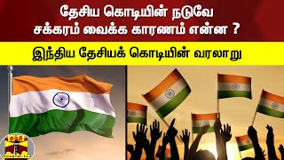 தேசிய கொடியின் நடுவே சக்கரம் வைக்க காரணம் என்ன ? - இந்திய தேசியக் கொடியின் வரலாறு