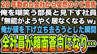 【感動する話】20年勤めた会社から突然のクビ宣告。俺を嘲笑う部長と見下す社員「無能がようやく居なくなるw」俺が頭を下げ立ち去ろうとした瞬間全社員が顔面蒼白になり…