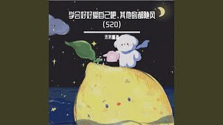 学会好好爱自己吧，其他的都随风