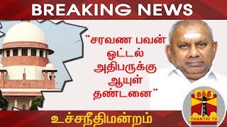 சரவண பவன் ஓட்டல் அதிபர் ராஜகோபாலுக்கு ஆயுள் தண்டனை - உச்சநீதிமன்றம் | Saravana Bhavan