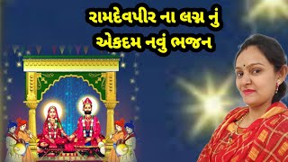 નેતલ દે ના અઢાર અંગ વાકા રામાપીરે જાલ્યો એનો હાથ (કીર્તન લખેલું છે) ‎@Gondaliya.Bhavika #ramapir