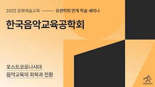 (최종)2022 세계문화예술교육주간 문화예술교육유관학회 학술세미나