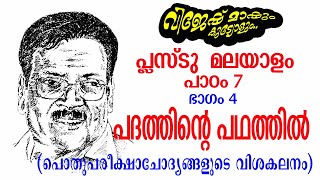 പ്ലസ്ടു മലയാളം/പാഠം-7/പദത്തിന്റെ പഥത്തിൽ (അവസാന ഭാഗം) Plus two Malayalam/Padathinte pathathil