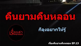 เรื่องเล่า Storyหลอน EP.13 | คืนยามคืนหลอน [ผี]