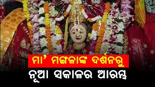 ନୂଆ ଆଶା, ନୂଆ ସମ୍ଭାବନା ନେଇ ଆସିଛି ୨୦୨୫, ଚଳଚଞ୍ଚଳ ମଙ୍ଗଳାଙ୍କ ପିଠ