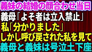 【スカッとする話】義妹の結婚式の顔合わせに参加した私。義母「よそ者は立入禁止」→数時間後、呼び戻された私を見て義妹と義母は号泣土下座【修羅場】