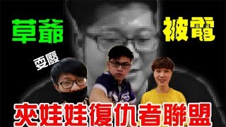 《草爺被電了！》我們組成夾娃娃復仇者聯盟！一起幫草爺復仇吧！！！feat.草爺、kira、醺醺！yAn夾娃娃系列＃166(台湾UFOキャッチャー UFO catcher)