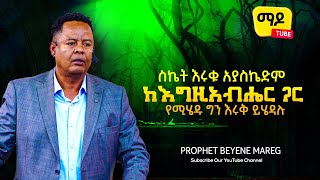 ስኬት እሩቁ አያስኬድም ከእግዚአብሔር ጋር የሚሄዱ ግን እሩቅ ይሄዳሉ || Prophet beyene Mareg|| protestant sibekt 2022