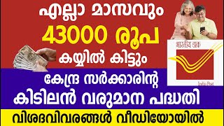 എല്ലാ മാസവും 43000 രൂപ കയ്യിൽ കിട്ടും കേന്ദ്ര സർക്കാരിൻ്റ കിടിലൻ വരുമാന പദ്ധതി |Post office Deposit