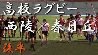 春日丘高校×西陵高校(後半) 第71回愛知県高校総体 決勝 2017