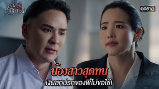 น้องสาวสุดทน เงินสกปรกของพี่ไม่ขอใช้ | Highlight เกมรักปาฏิหาริย์ Ep.18 (ตอนจบ) | 19 พ.ย. 67 | one31