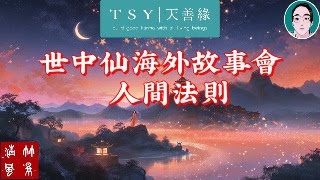 世中仙海外故事会A40：人间规则