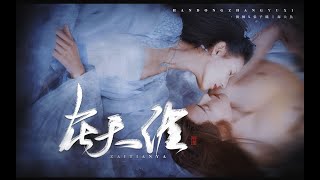 【韩栋】【张予曦】海大鱼 ｜ 在天涯 待花开 只为一句承诺（海神x渔女）