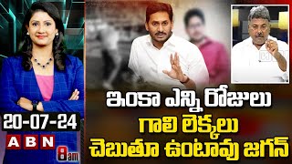 Appasani Rajesh :  ఇంకా ఎన్ని రోజులు గాలి లెక్కలు చెబుతూ ఉంటావు జగన్ | Jagan | ABN Telugu