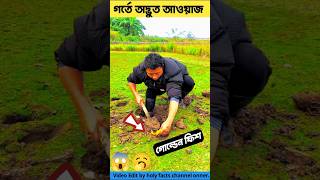 অদ্ভুত আওয়াজ শুনে,গর্ত খুঁড়ে একি পেল😱🥱Golden fishing tools item \u0026 fishing idea #shorts