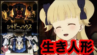 【シャドーハウス】生きる人形に影の人間？アニメ シャドーハウスがおもしろい！！