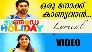 Oru Nooku Kaanuvan | ഒരു നോക്ക് കാണുവാൻ | Lyrical Video Song HD | Sunday Holiday