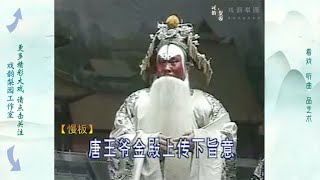 河南商丘豫剧豫东调老艺人王宗保演出《打金枝》绑子上殿，真过瘾