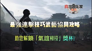 《真三國無雙：起源》最強連擊技巧武藝協同攻略——助您解鎖「氣誼相投」獎杯！