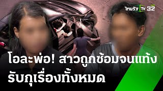 สาวกุเรื่องโดนรุมซ้อม เหตุน้อยใจสามี | 30 ม.ค. 68 | ข่าวเย็นไทยรัฐ