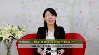 不想让孩子的近视度数再加深？眼科医生给了3个忠告