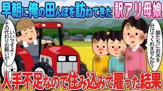 【2ch馴れ初め】早朝に俺の田んぼを訪ねてきた貧乏親子→人手不足なので住み込みで雇った結果【ゆっくり】【感動名作】