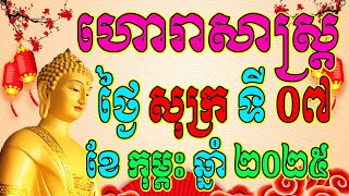 ហោរាសាស្ត្រប្រចាំថ្ងៃ សុក្រ ទី០៧ ខែកុម្ភះ ឆ្នាំ២០២៥, Khmer Horoscope Daily