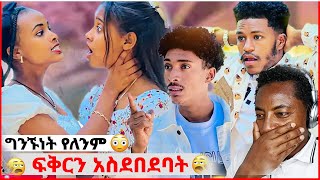 🛑ፍቅር በለጠቻቸው የተጀመረ ፍቅር የለም ❤️ሩታና አብርሽ ትልቅ ስህተት እየፈጠሩ ነዉ  @amnengrace @abgrace7318 @Rutagrace_r