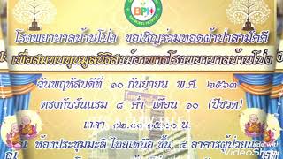 ตัวอย่างสปอต ทอดผ้าป่าสามัคคี รพ.บ้านโป่ง 10 กันยา 63