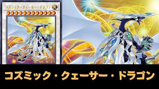 【遊戯王ADS】  コズミック・クェーサー・ドラゴン !!