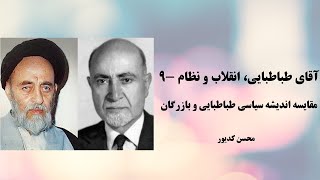 محسن کدیور - آقای طباطبایی، انقلاب و نظام  -۹ - Mohsen Kadivar