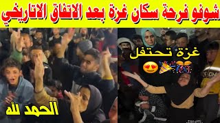 شوفو فرحة سكان غزة بعد الاتفاق الاتاريخي + زوج ضحية كلينيك الولادة القيسرية