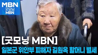 일본군 위안부 피해자 길원옥 할머니 별세 [굿모닝 MBN]