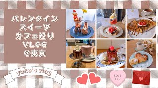 【yuko's vlog】都内でバレンタインスイーツカフェ巡りvlog［BAKE.wao.ぽえむ.cafeCwtch.Are］