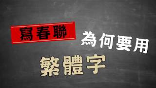 【新年小知識】寫春聯為何要用繁體字？ | 台灣蘋果日報