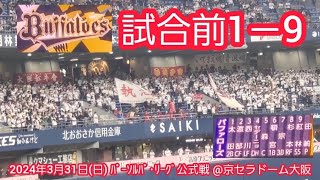 20240331　開幕3戦目！オリックス･バファローズの試合前1－9応援歌メドレー　鳴り物･声出し応援1-9@京ｾﾗﾄﾞｰﾑ大阪･ﾚﾌﾄ外野下段