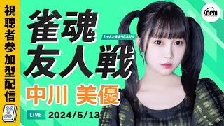 雀魂友人戦！5/13(月)ゲスト中川美優プロと麻雀しよう！【メンバーシップ会員特典】