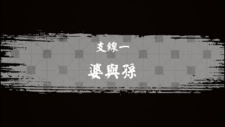 【都市傳說外賣】支線一_婆與孫｜很久沒更這遊戲了，差點忘了😂