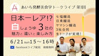 あいち発酵美食学トークライブ第1回　白しょうゆ