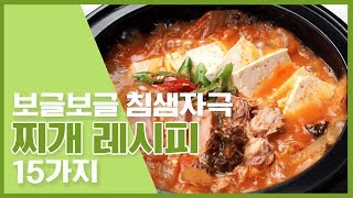 🔥 찌개성애자들 모두 모이세요~ 보글보글 찌개레시피 15가지 🔥 [만개의레시피]