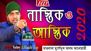 আস্তিক ও নাস্তিকের পার্থক্য | Mawlana Morshedul Alom Anuari | Bangla Waz | Ullash Icp | 2020